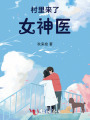 村里來(lái)了女神醫