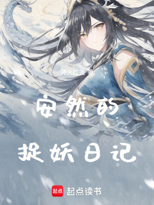 安然的捉妖日記