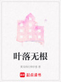 葉落無根