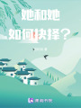 她和她，如何抉擇？