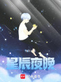 星辰夜晚