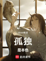 孤獨是本色