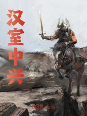 汉室中兴刘禅刘备小说大结局免费试读