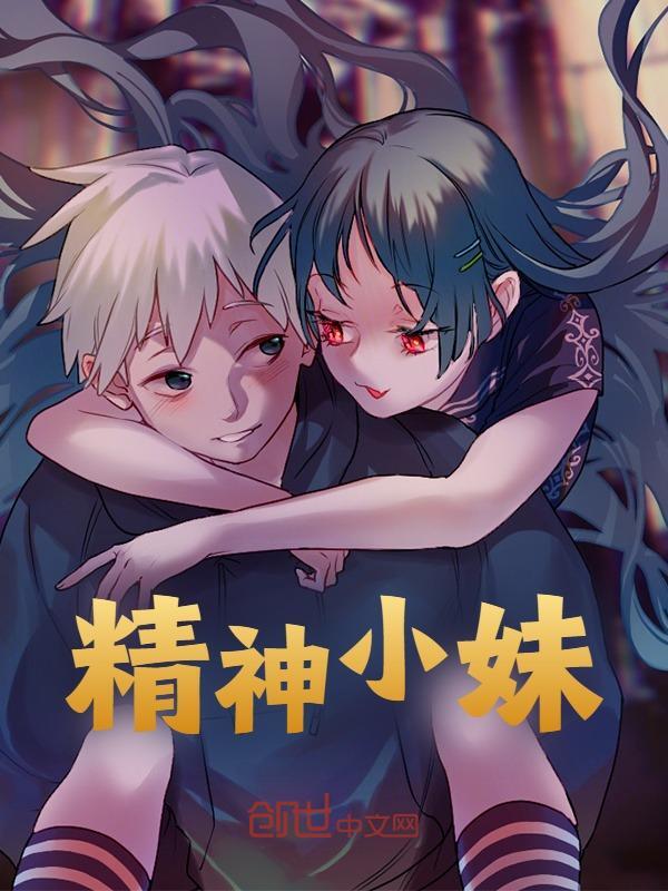 精神小妹沈师师李默小说阅读，精神小妹无删减版