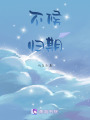 不候歸期