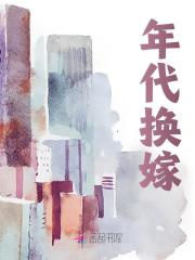 年代换嫁小说，年代换嫁在线阅读