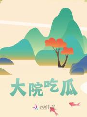大院吃瓜许岁安萧驰在线免费阅读
