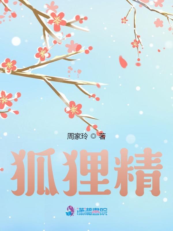 《狐狸精》无删减章节目录在线阅读