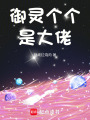 御靈個個是大佬