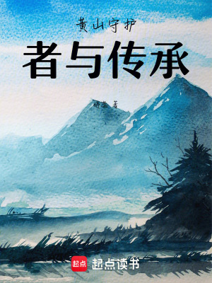 黃山守護者的傳承者