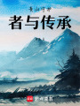 黃山守護者的傳承者