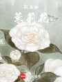 故居的茉莉花