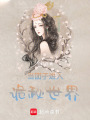 當團子進入詭秘世界