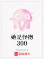 她是怪物300