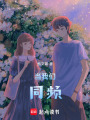 當我們同頻