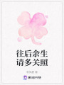 往后余生請多關照