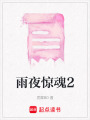 雨夜驚魂2