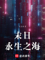 末日：永生之海