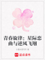 青春旋律：星際戀曲與逆風飛翔