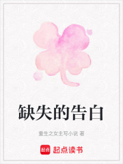 缺失的告白
