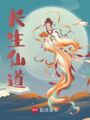 长生仙道免费阅读，长生仙道姜烨周平-经典文学