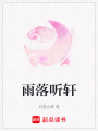 雨落聽軒