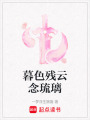 暮色殘?jiān)颇盍鹆? class=
