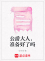 公爵大人，準備好了嗎