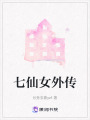 七仙女外傳