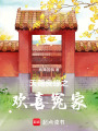 天賜良緣之歡喜冤家