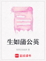生如蒲公英