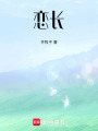 戀長