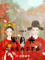 黑月光每天虐我三百遍