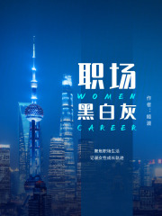 職場黑白灰