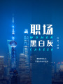 職場黑白灰