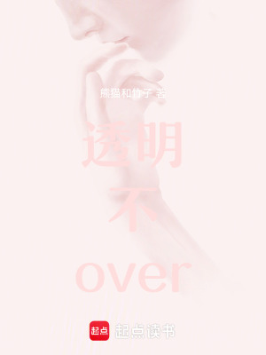 透明不over