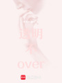 透明不over