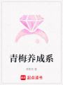 青梅養(yǎng)成系