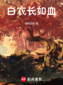 白衣長(zhǎng)如血