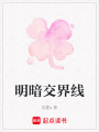 明暗交界線