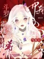 斗羅2：霍掛是我小弟而我當卷王