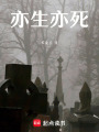 亦生亦死