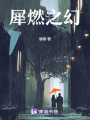 犀燃之幻