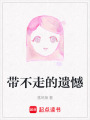 帶不走的遺憾
