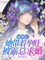 退婚后，她帶著孕肚被霸總求婚