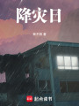 降災日