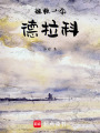 拯救一個(gè)德拉科