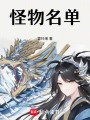 怪物名單