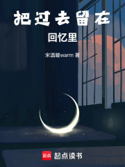 把過去留在回憶里