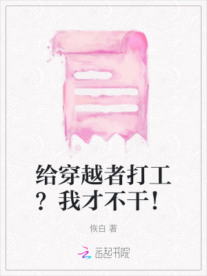 給穿越者打工？我才不干！